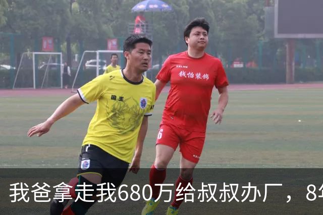 我爸拿走我680万给叔叔办厂，8年后他来电：你叔企业上市分6亿