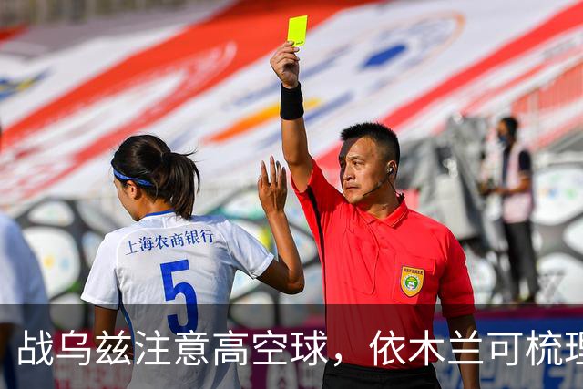 战乌兹注意高空球，依木兰可梳理进攻，U23国足若拖入点球，李昊是底牌