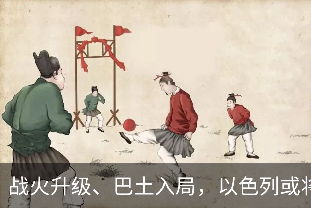 战火升级、巴土入局，以色列或将参战，中东局势全面升级