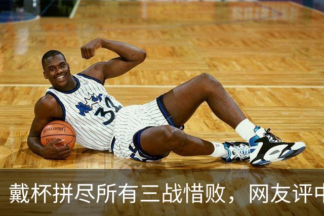 戴杯拼尽所有三战惜败，网友评中国男网：血性比胜利更令人高兴