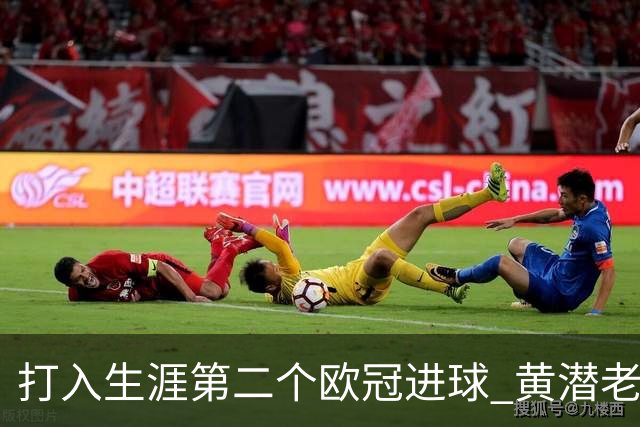 打入生涯第二个欧冠进球 黄潜老将获欧冠官方MVP