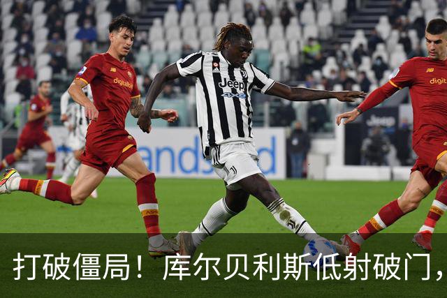 打破僵局！库尔贝利斯低射破门，希腊1-0德国
