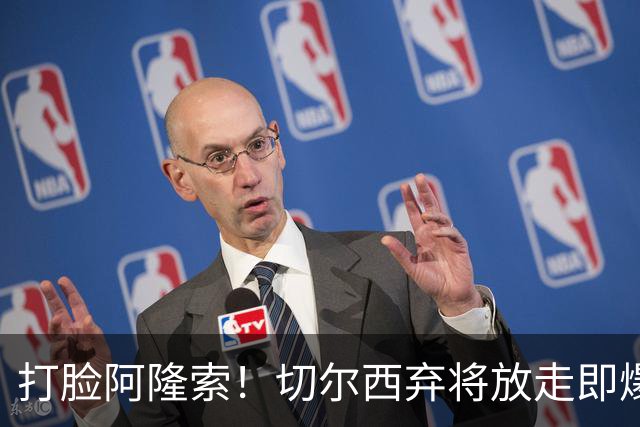 打脸阿隆索！切尔西弃将放走即爆发！6500 万王牌一战封神