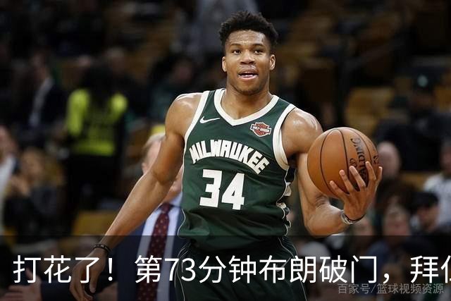 打花了！第73分钟布朗破门，拜仁5-1领先马格德堡