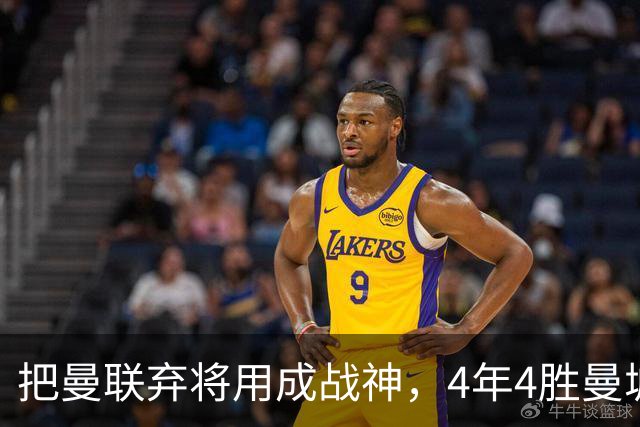 把曼联弃将用成战神，4年4胜曼城！曼联配得上埃梅里吗？