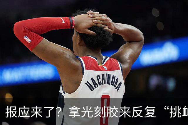报应来了？拿光刻胶来反复“挑衅”的日本，如今只剩一个下场！