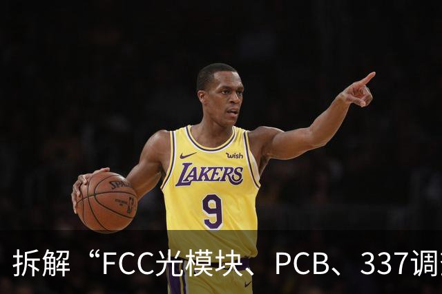 拆解“FCC光模块、PCB、337调查”传闻，中信、中金、国泰海通分析师发声