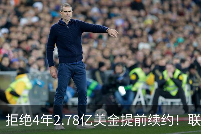 拒绝4年2.78亿美金提前续约！联盟第1人！NBA最佛系MVP引争议