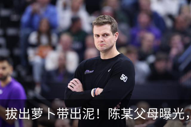 拔出萝卜带出泥！陈某父母曝光，扬州公司洗白，背后的人憋不住了