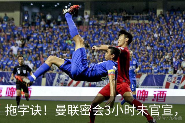 拖字诀！曼联密会3小时未官宣，换帅挖埃迪豪还要多掏300万