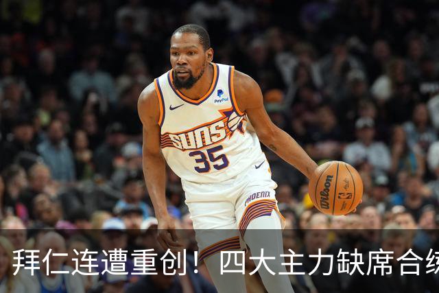 拜仁连遭重创！四大主力缺席合练 孔帕尼训练后晕倒