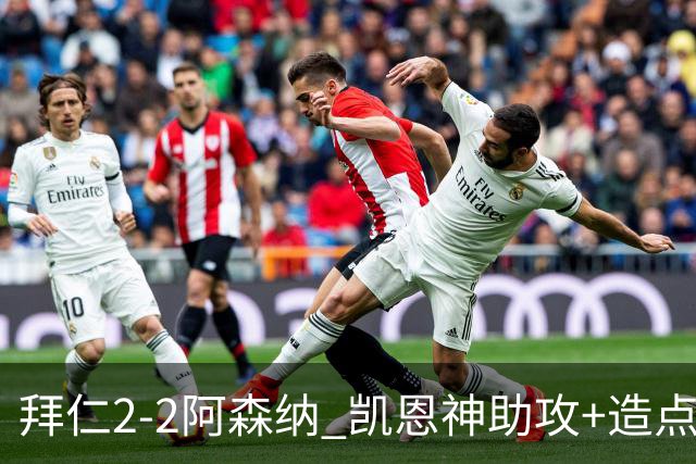 拜仁2-2阿森纳 凯恩神助攻+造点+点射 赖斯埃泽破门 萨卡开场伤退