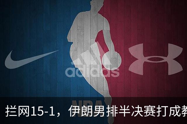 拦网15-1，伊朗男排半决赛打成教学赛，哈格21分剑指亚运六连冠