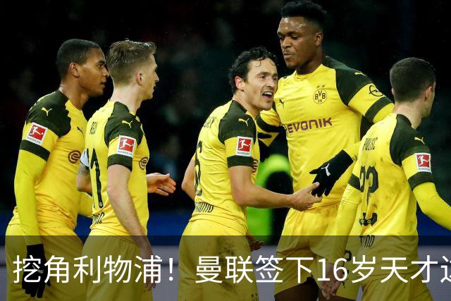 挖角利物浦！曼联签下16岁天才边锋 补偿金高达七位数