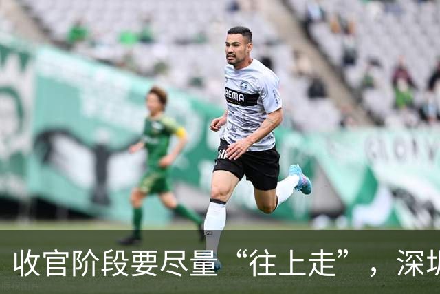 收官阶段要尽量“往上走”，深圳新鹏城主帅：积分榜不撒谎，年轻人别怯场
