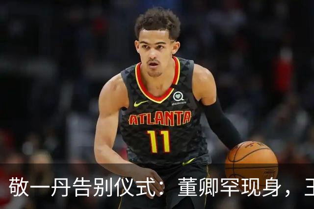 敬一丹告别仪式：董卿罕现身，王宁表情沉痛，挽联写尽一生风骨