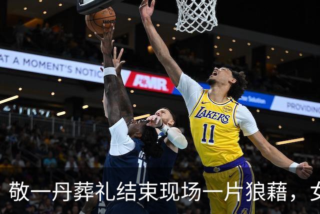 敬一丹葬礼结束现场一片狼藉，女儿丈夫迟迟不愿离开，倪萍曝内幕