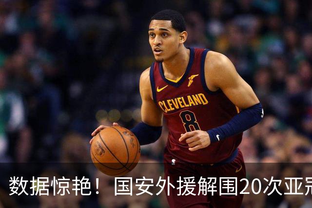 数据惊艳！国安外援解围20次亚冠第一，10万欧太值，淘到宝藏球员