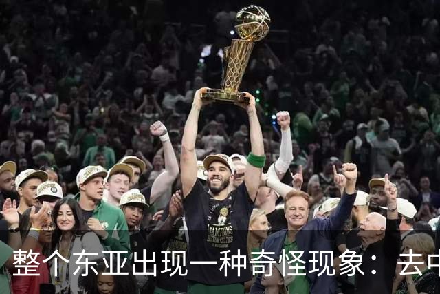 整个东亚出现一种奇怪现象：去中国化最狠的国家，如今都开始后悔
