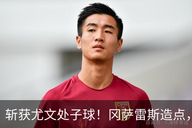 斩获尤文处子球！冈萨雷斯造点，沃尔特马德主罚稳稳打进