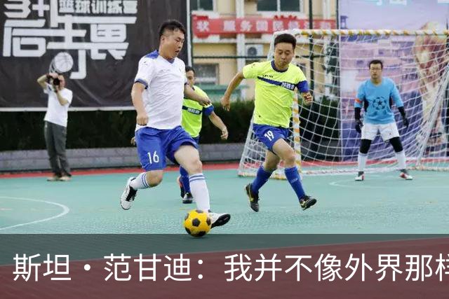 斯坦·范甘迪：我并不像外界那样看好热火 阿德巴约被高估