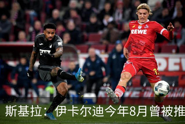 斯基拉：伊卡尔迪今年8月曾被推荐给那不勒斯，但不符合球队需求