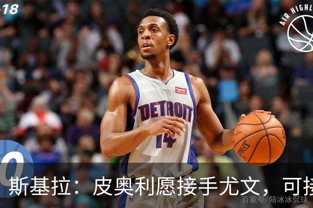 斯基拉：皮奥利愿接手尤文，可接受7个月短约