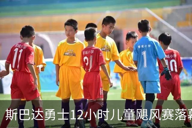 斯巴达勇士12小时儿童飓风赛落幕 101位7-14岁青少年参与