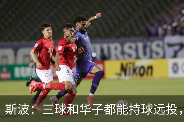 斯波：三球和华子都能持球远投，我们没限制住还付出了代价