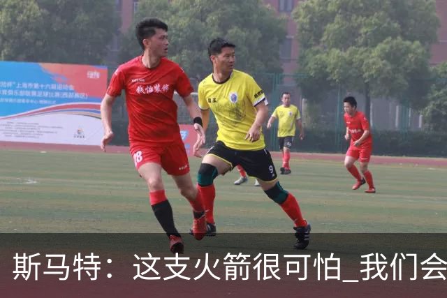 斯马特：这支火箭很可怕 我们会给对手制造很多麻烦