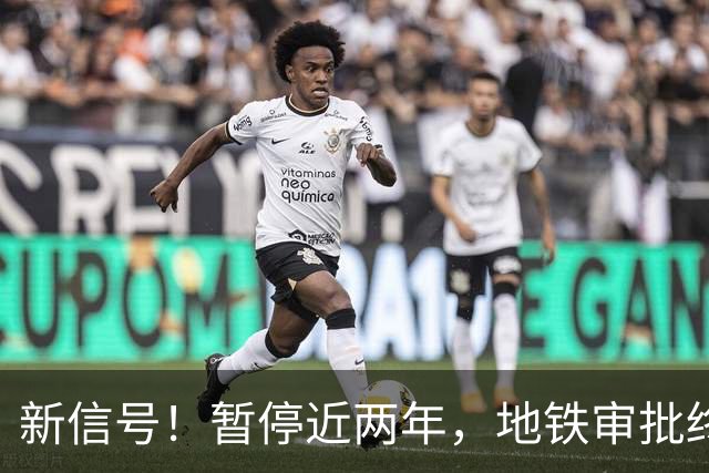 新信号！暂停近两年，地铁审批终于要开闸了？