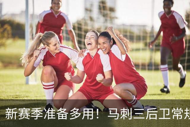 新赛季准备多用！马刺三后卫常规赛一起出战25分钟 季后赛44分钟