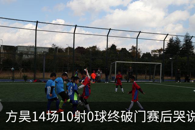 方昊14场10射0球终破门赛后哭说不配穿球衣！浙江4比1三镇积分31保级上岸他能否重返国足