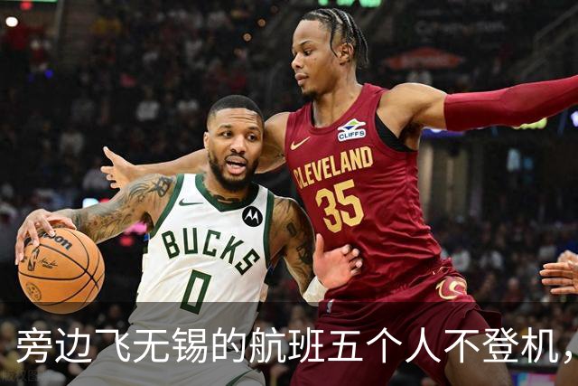 旁边飞无锡的航班五个人不登机，广播催爆行李装完舱门关了人还没影