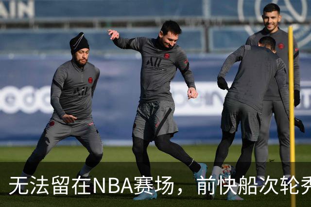 无法留在NBA赛场，前快船次轮秀将选择回到土耳其赛场？