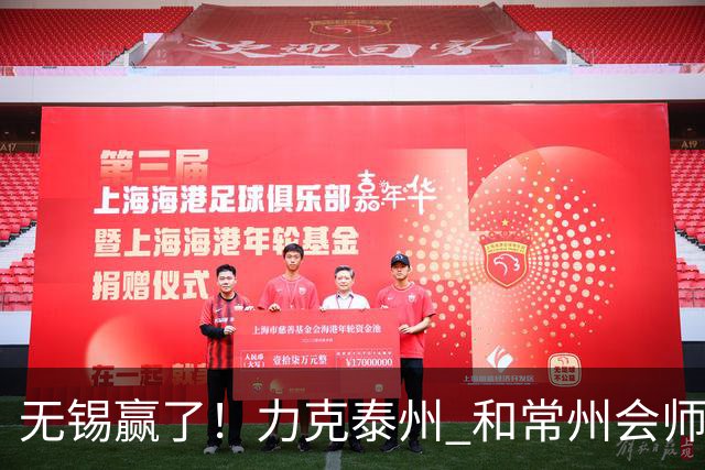 无锡赢了！力克泰州 和常州会师决赛！
