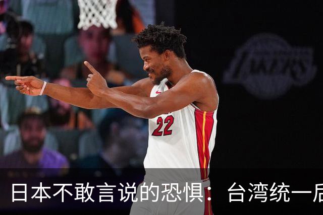 日本不敢言说的恐惧：台湾统一后，这个国家可能将永远无法翻身？