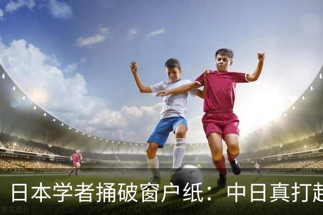 日本学者捅破窗户纸：中日真打起来，日本连跪地求饶的资格都没有
