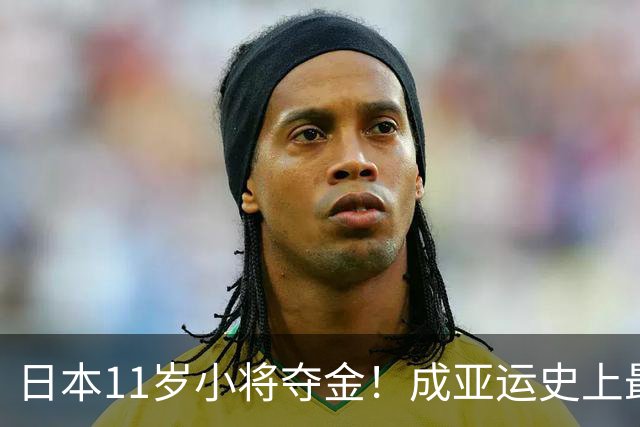 日本11岁小将夺金！成亚运史上最年轻冠军，赛后夸赞吉祥物超可爱
