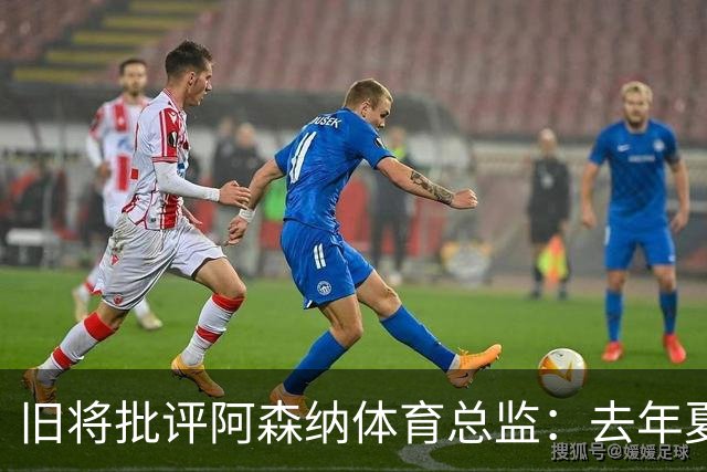 旧将批评阿森纳体育总监：去年夏天本应争取伊萨克或埃基蒂克