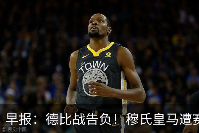 早报：德比战告负！穆氏皇马遭赛季第二败