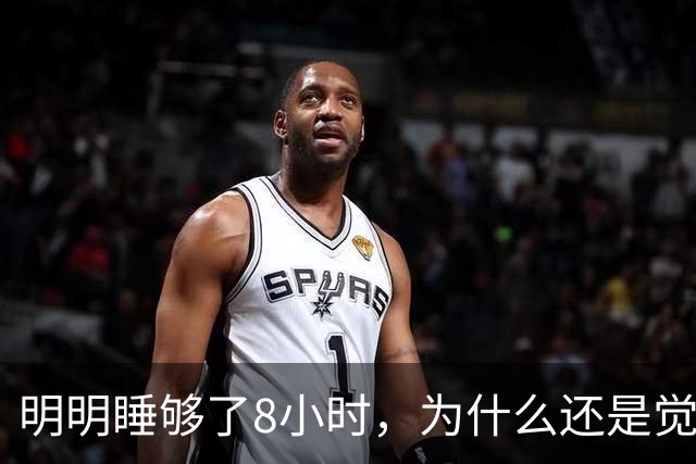 明明睡够了8小时，为什么还是觉得累？可能是这4个原因！