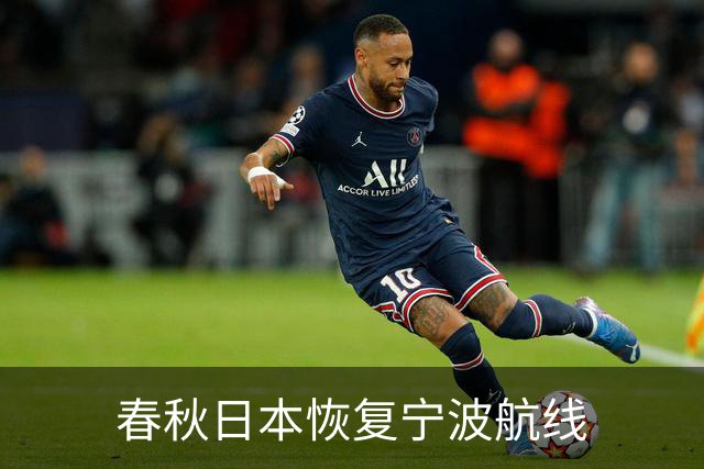 春秋日本恢复宁波航线