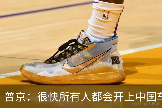 普京：很快所有人都会开上中国车！