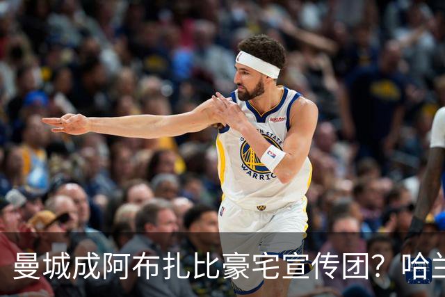 曼城成阿布扎比豪宅宣传团？哈兰德父子各扫一间豪宅