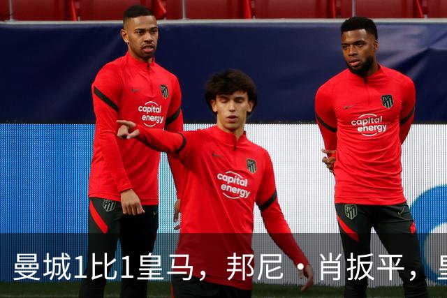 曼城1比1皇马，邦尼·肖扳平，皇马末段进球被吹无效