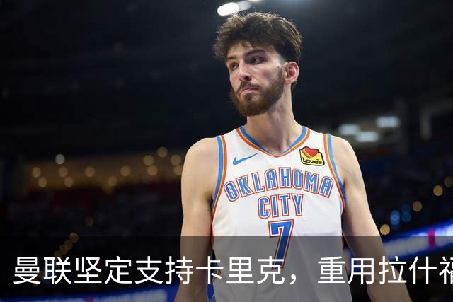 曼联坚定支持卡里克，重用拉什福德成效显著！引进心仪主帅需付出1500万