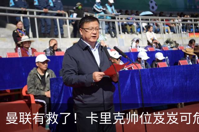 曼联有救了！卡里克帅位岌岌可危！世界冠军名帅有意接班