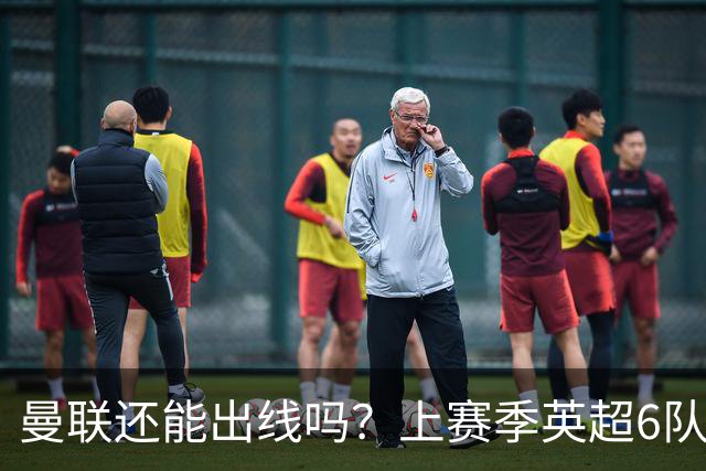 曼联还能出线吗？上赛季英超6队出线，没有球队输球超2场