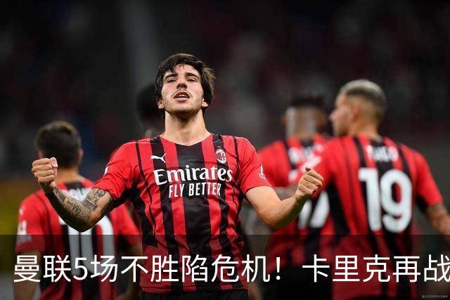 曼联5场不胜陷危机！卡里克再战利兹联，孔蒂随时接手